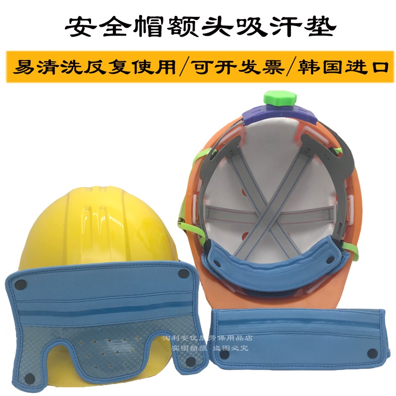 工地安全帽内衬垫套可拆卸通用额头吸汗配件韩国进口头盔帽衬水洗
